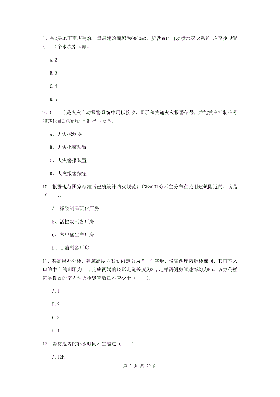 吉林省一级消防工程师《消防安全技术实务》模拟考试（i卷） （附答案）_第3页