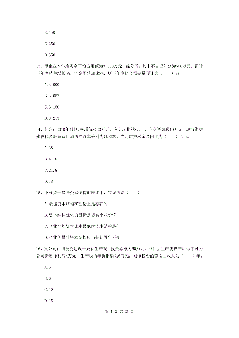 2020年中级会计职称《财务管理》自我测试d卷 附解析_第4页