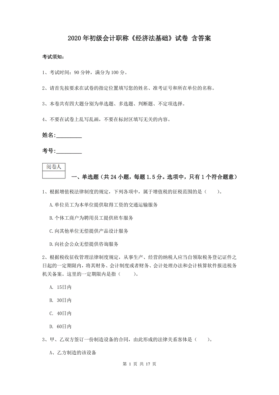 2020年初级会计职称《经济法基础》试卷 含答案_第1页