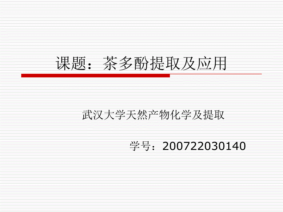 武汉大学天然产物的提取茶多酚_第1页