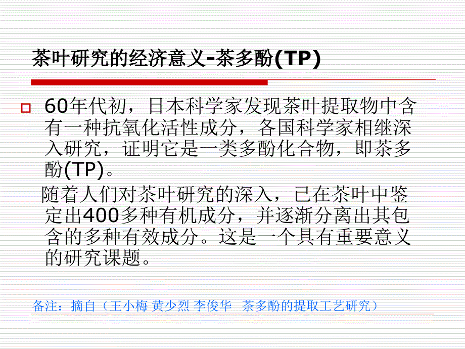 武汉大学天然产物的提取茶多酚_第4页