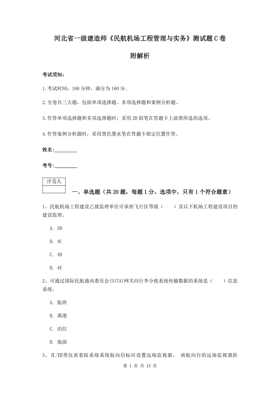 河北省一级建造师《民航机场工程管理与实务》测试题c卷 附解析_第1页