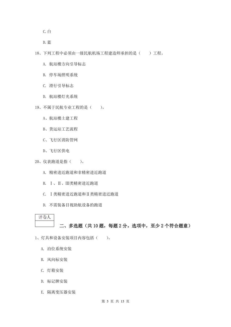 河北省一级建造师《民航机场工程管理与实务》测试题c卷 附解析_第5页