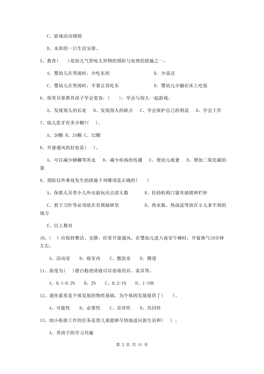 宁夏幼儿园保育员四级业务能力考试试卷d卷 含答案_第2页