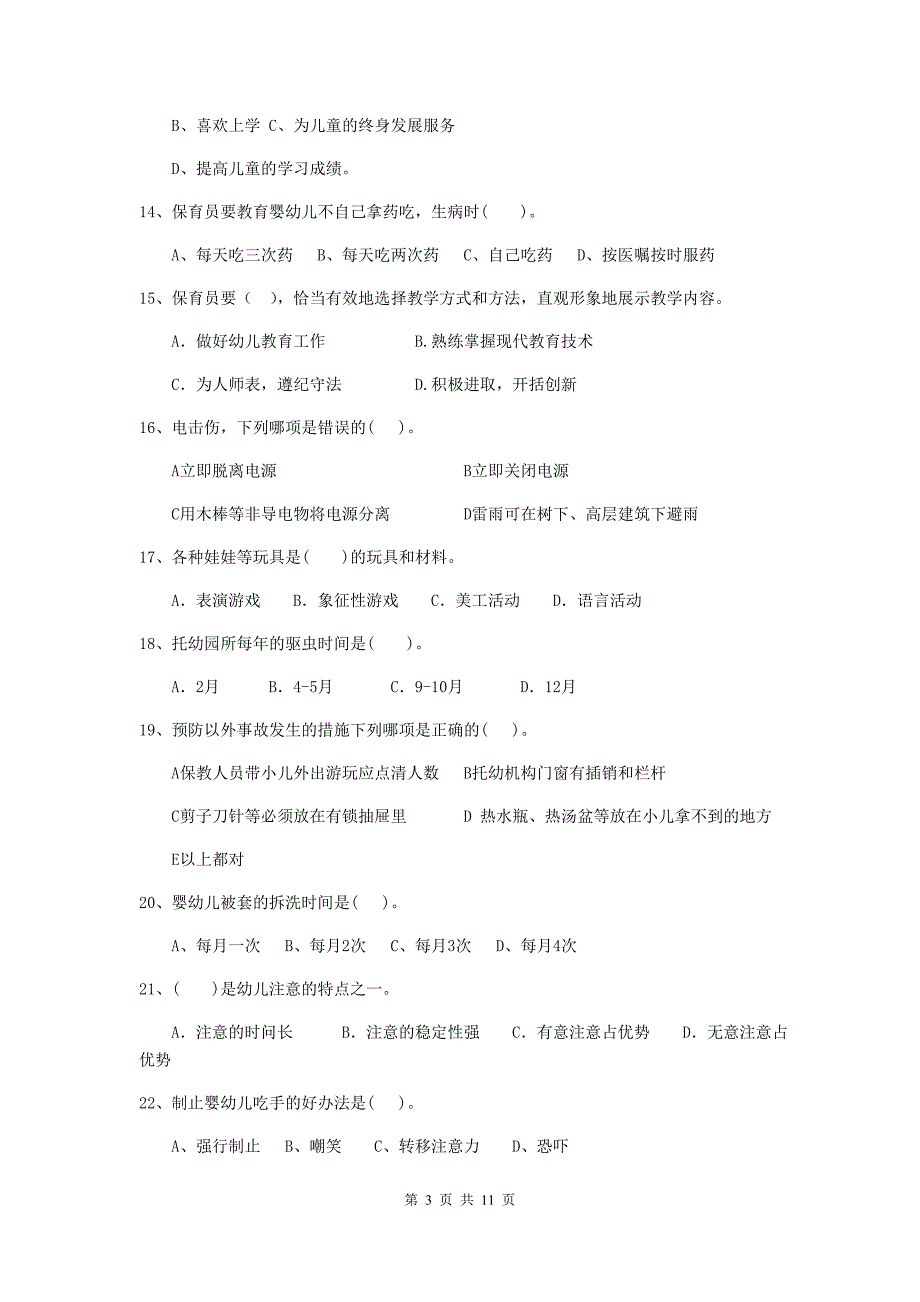 宁夏幼儿园保育员四级业务能力考试试卷d卷 含答案_第3页