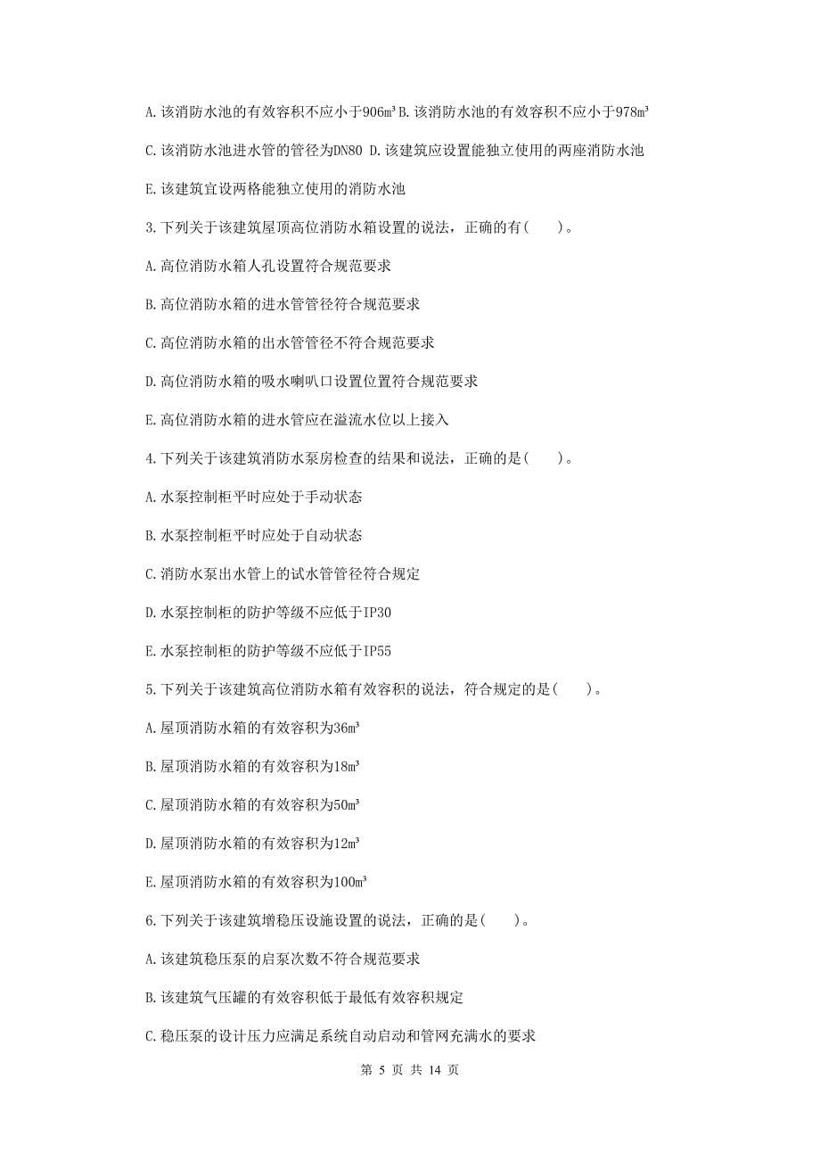 吉林省二级消防工程师《消防安全案例分析》综合练习（i卷） 附答案_第5页