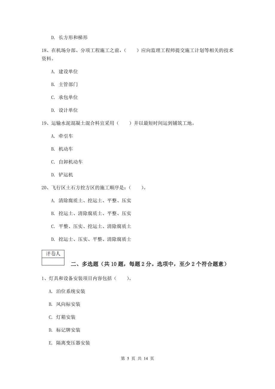 山东省一级建造师《民航机场工程管理与实务》测试题（ii卷） 含答案_第5页