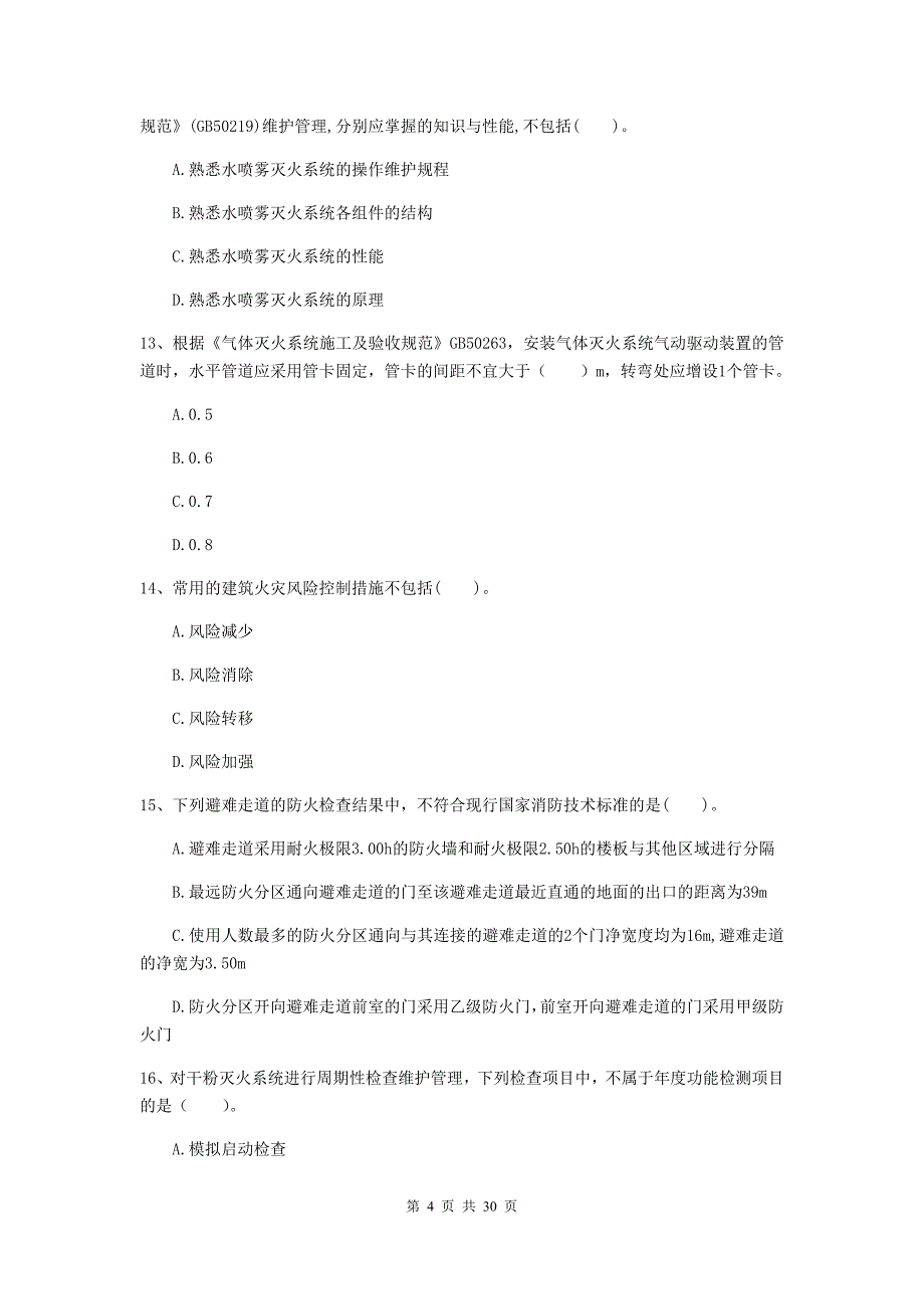 四川省二级注册消防工程师《消防安全技术综合能力》检测题c卷 （含答案）_第4页