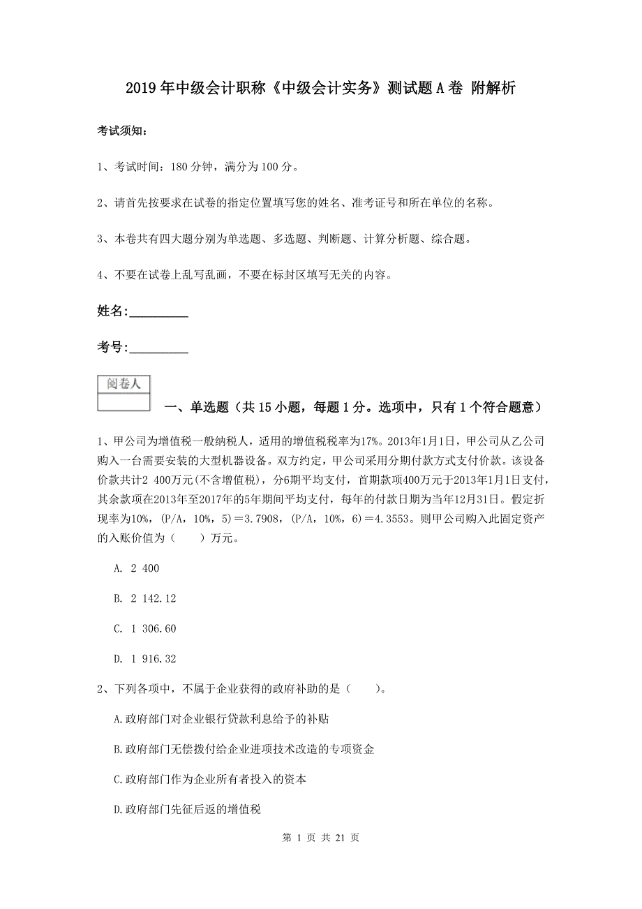 2019年中级会计职称《中级会计实务》测试题a卷 附解析_第1页