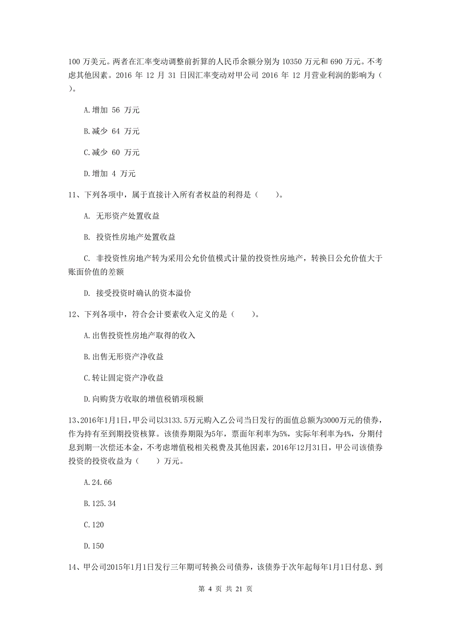 2019年中级会计职称《中级会计实务》测试题a卷 附解析_第4页