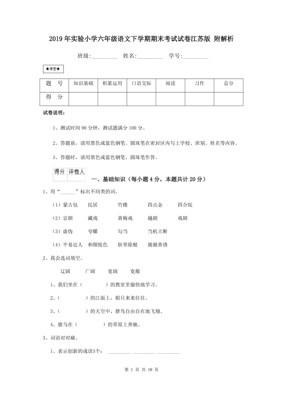 2019年实验小学六年级语文下学期期末考试试卷江苏版 附解析_第1页