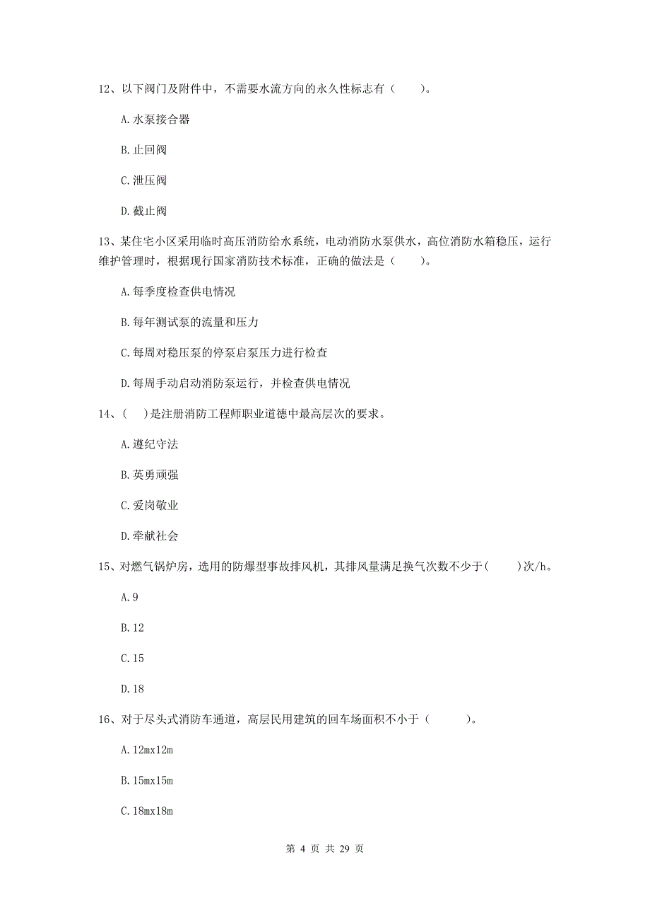 山东省一级消防工程师《消防安全技术综合能力》测试题b卷 （含答案）_第4页