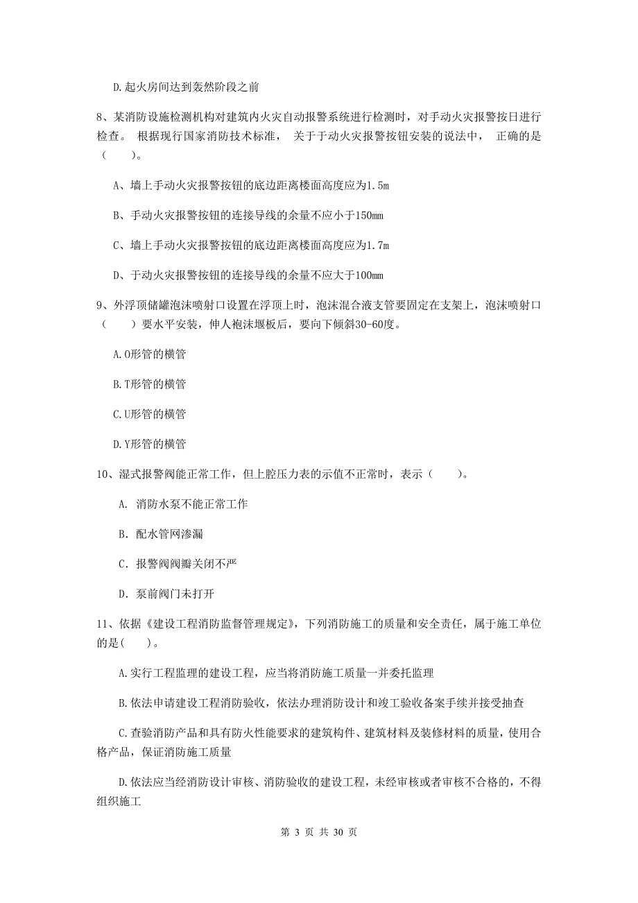 河北省二级注册消防工程师《消防安全技术综合能力》练习题（ii卷） 附答案_第3页