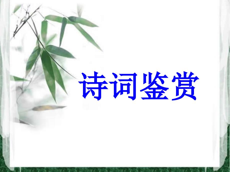 空中课堂诗词鉴赏之形象_第1页