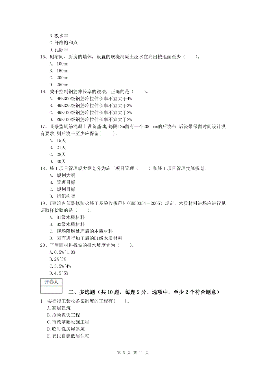 广西2020版一级建造师《建筑工程管理与实务》综合练习 附答案_第3页