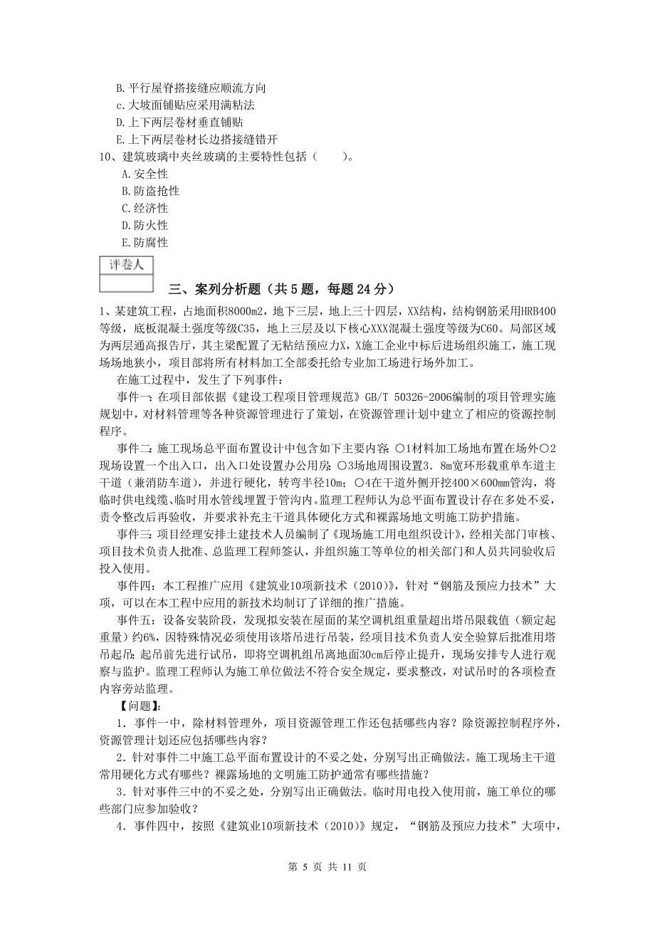 广西2020版一级建造师《建筑工程管理与实务》综合练习 附答案_第5页