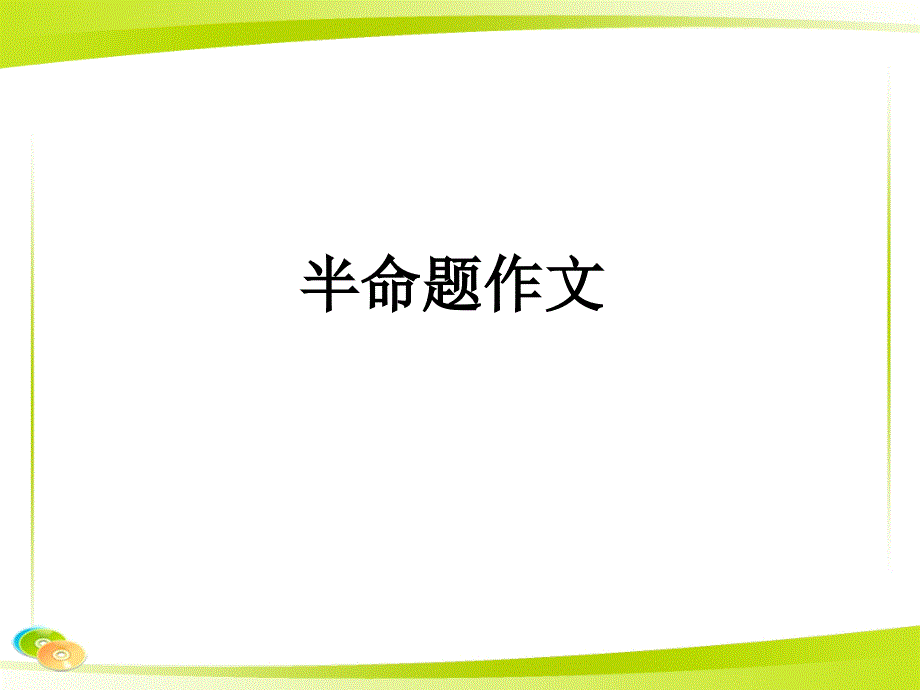 半命题作文指导课件(名师)概要_第1页