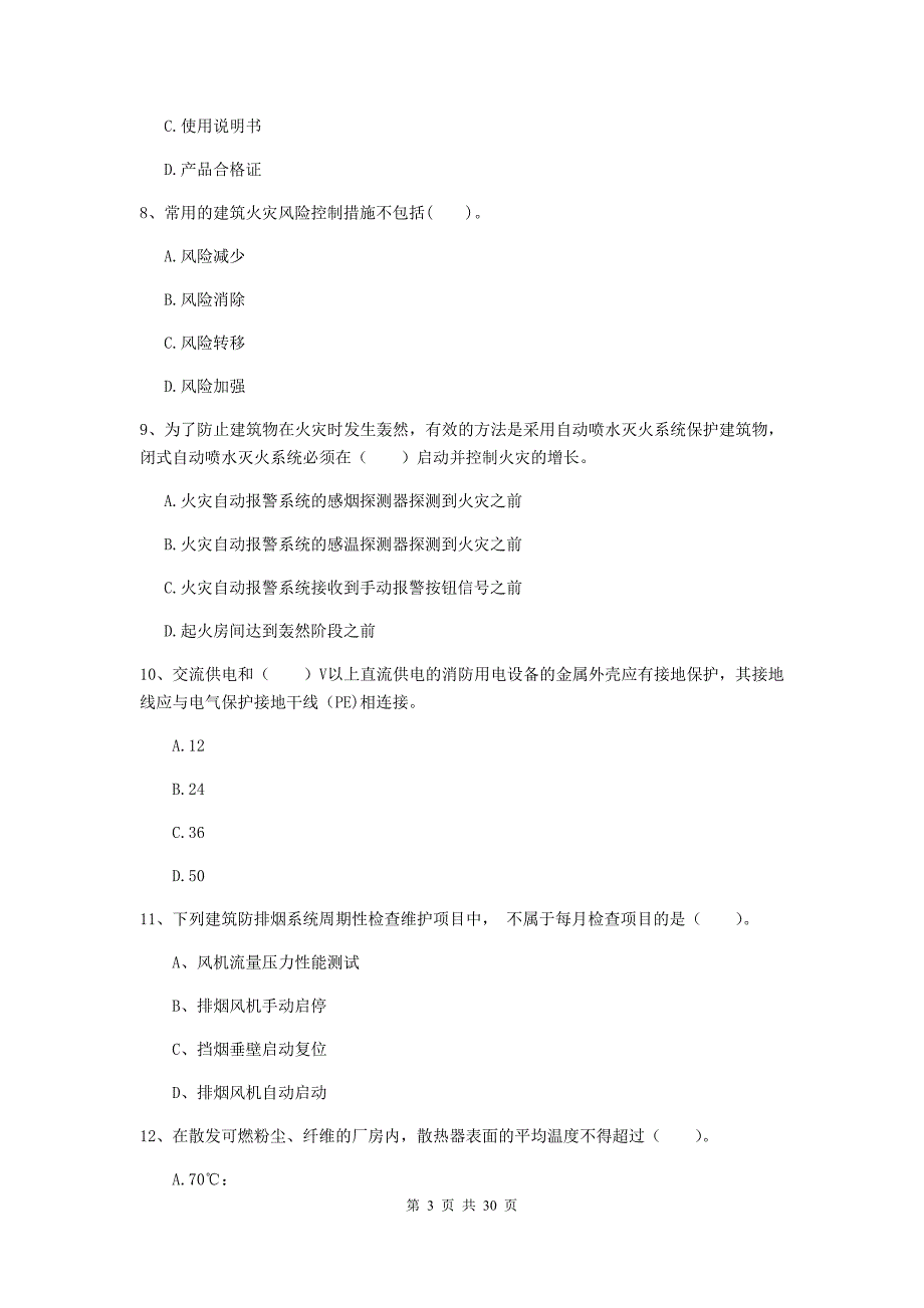 云南省一级消防工程师《消防安全技术综合能力》检测题（ii卷） 附解析_第3页