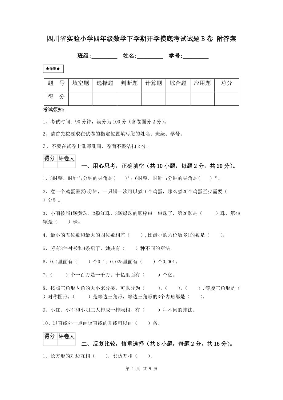 四川省实验小学四年级数学下学期开学摸底考试试题b卷 附答案_第1页