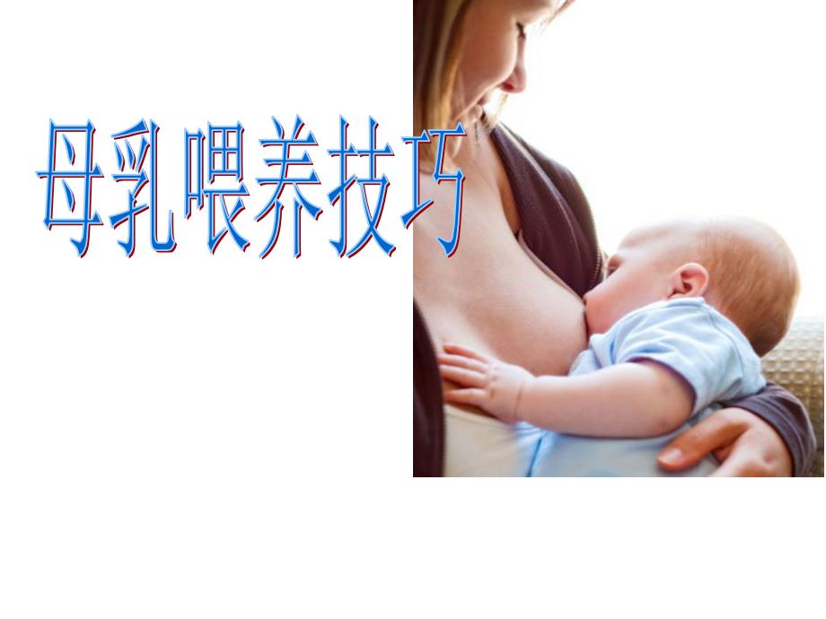 母乳喂养技巧_8_第1页