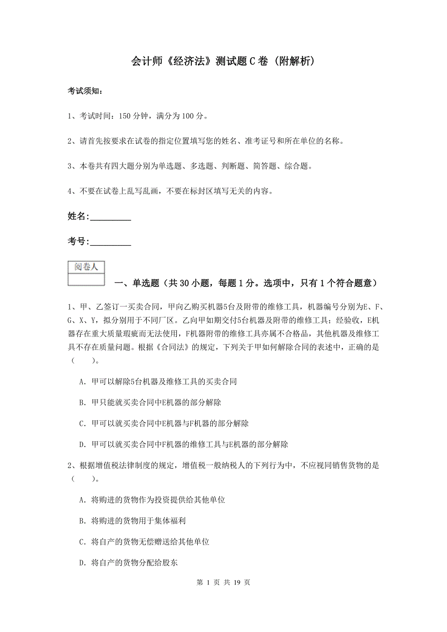 会计师《经济法》测试题c卷 （附解析）_第1页