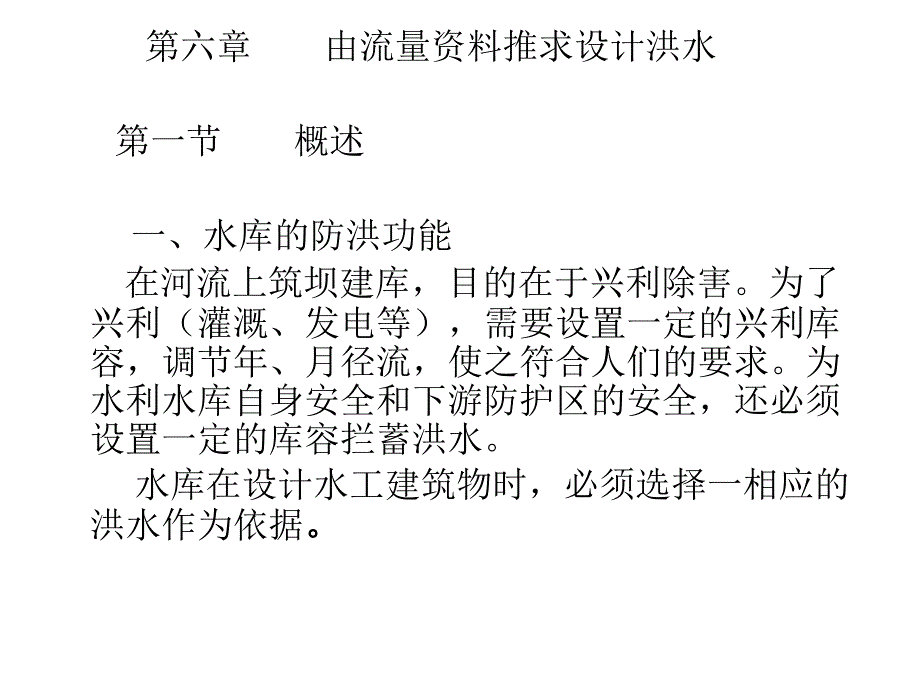 第六章(由流量资料推求设计洪水)讲义_第1页