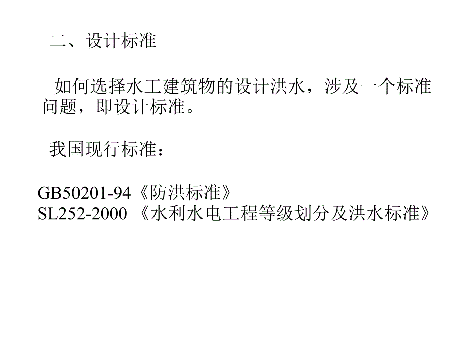 第六章(由流量资料推求设计洪水)讲义_第2页