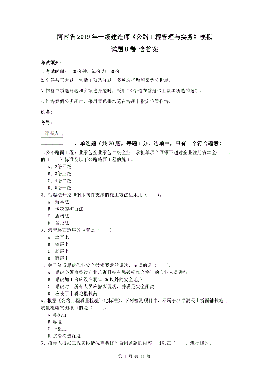 河南省2019年一级建造师《公路工程管理与实务》模拟试题b卷 含答案_第1页