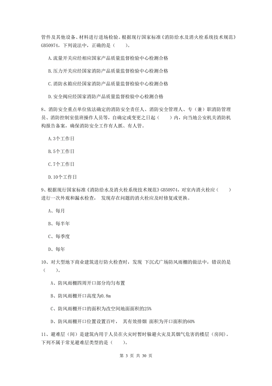 内蒙古二级注册消防工程师《消防安全技术综合能力》测试题b卷 附答案_第3页