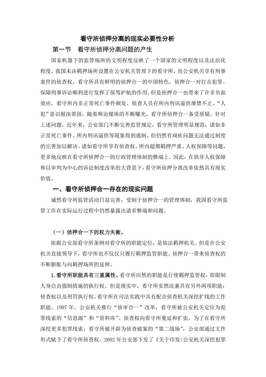 看守所侦押分离的现实必要性分析剖析_第1页