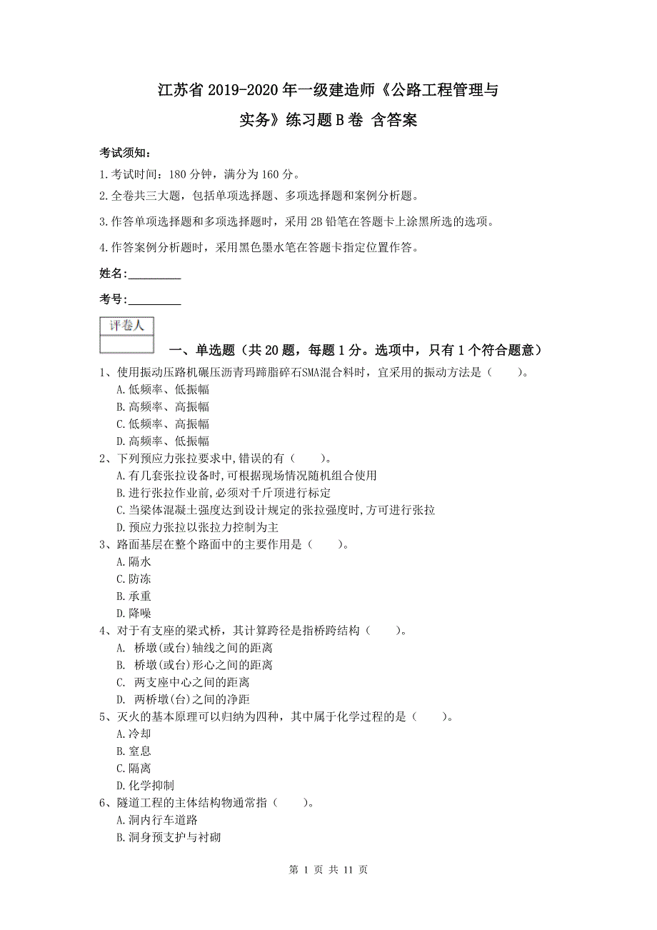 江苏省2019-2020年一级建造师《公路工程管理与实务》练习题b卷 含答案_第1页