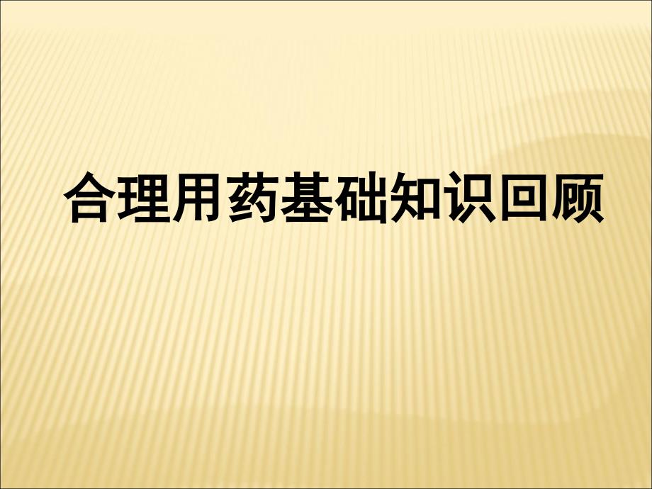 合理用药基础知识_第1页