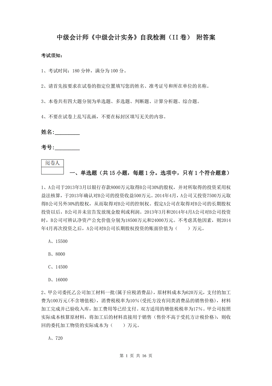 中级会计师《中级会计实务》自我检测（ii卷） 附答案_第1页