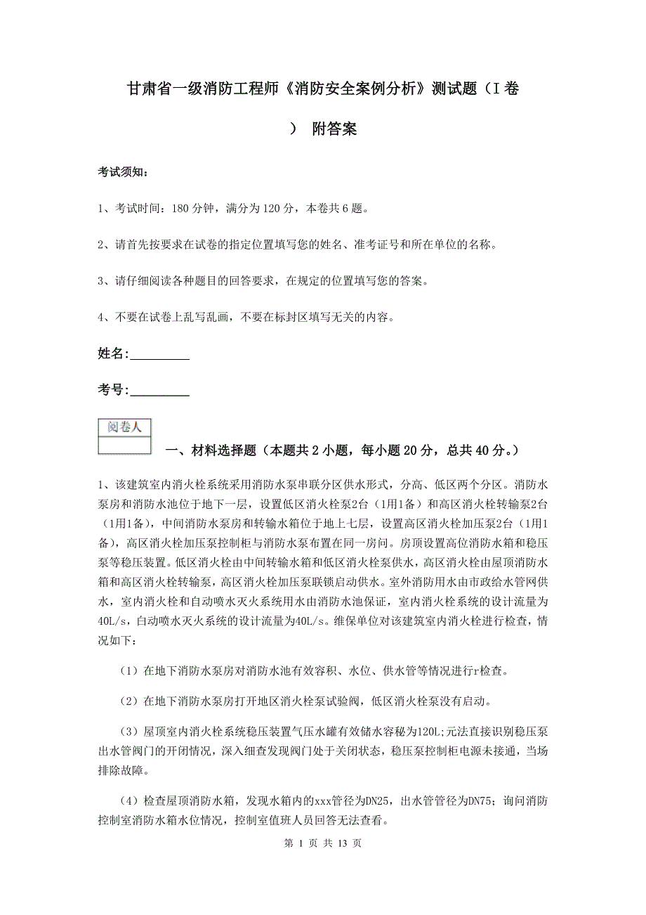 甘肃省一级消防工程师《消防安全案例分析》测试题（i卷） 附答案_第1页