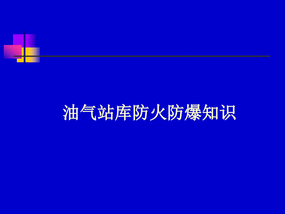 油气站库防火防爆培训知识_第1页