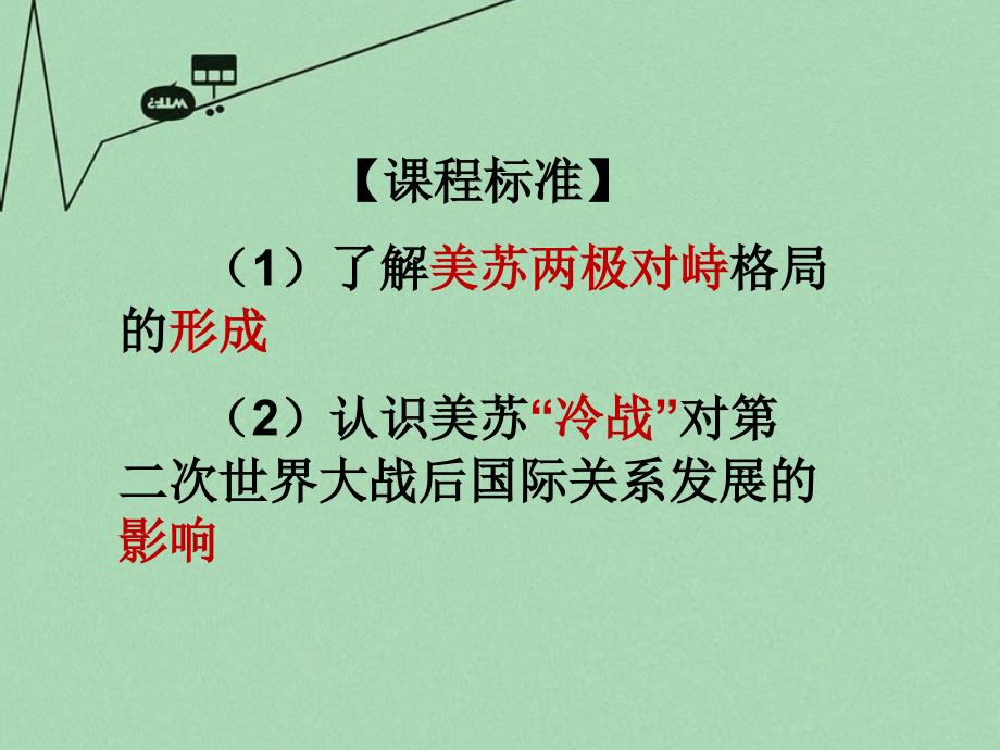 山东省2015年高中历史第24课两极对峙格局的形成课件5岳麓版必修1概要_第3页