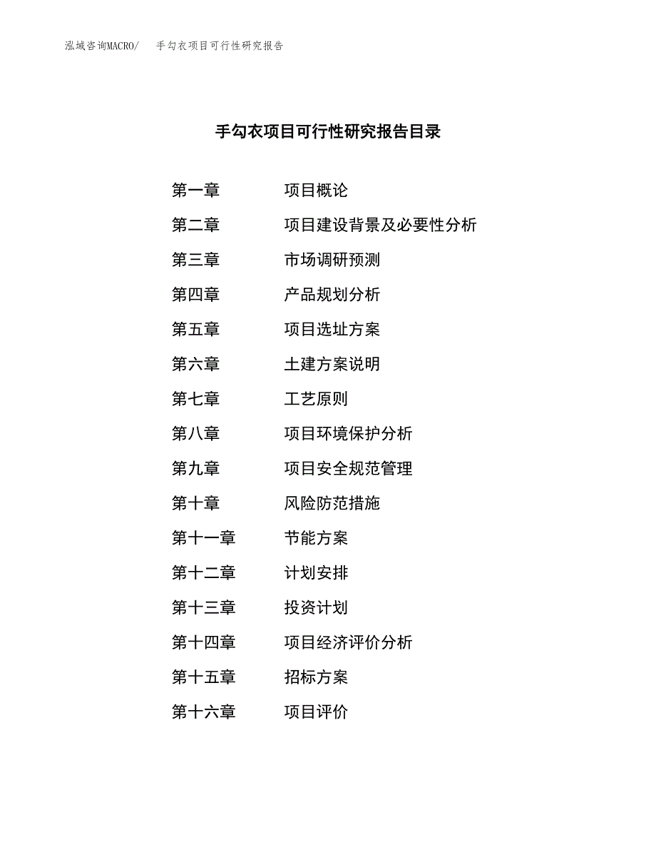 手勾衣项目可行性研究报告（总投资12000万元）（44亩）_第2页