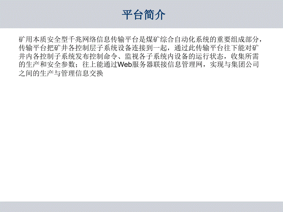 矿用本质安全型千兆网络信息传输平台讲义_第2页