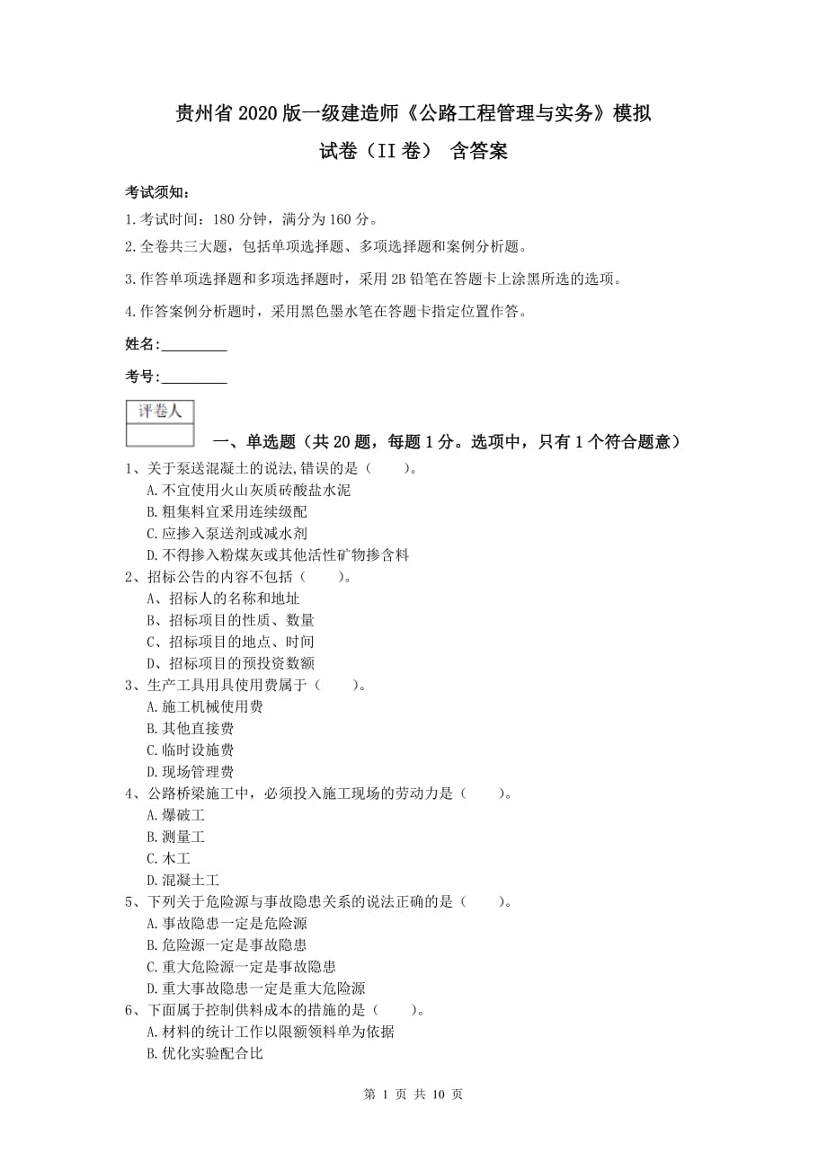 贵州省2020版一级建造师《公路工程管理与实务》模拟试卷（ii卷） 含答案_第1页