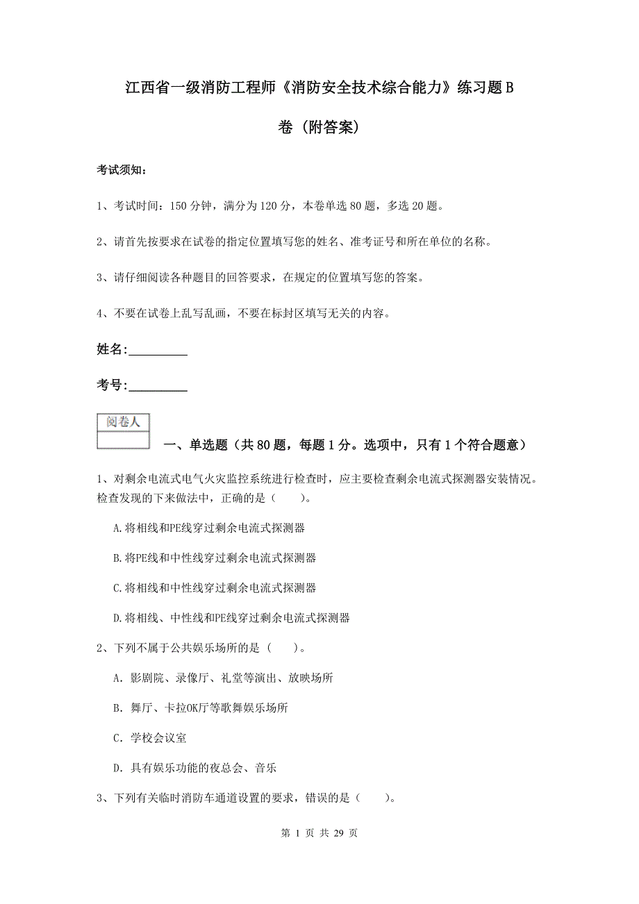 江西省一级消防工程师《消防安全技术综合能力》练习题b卷 （附答案）_第1页