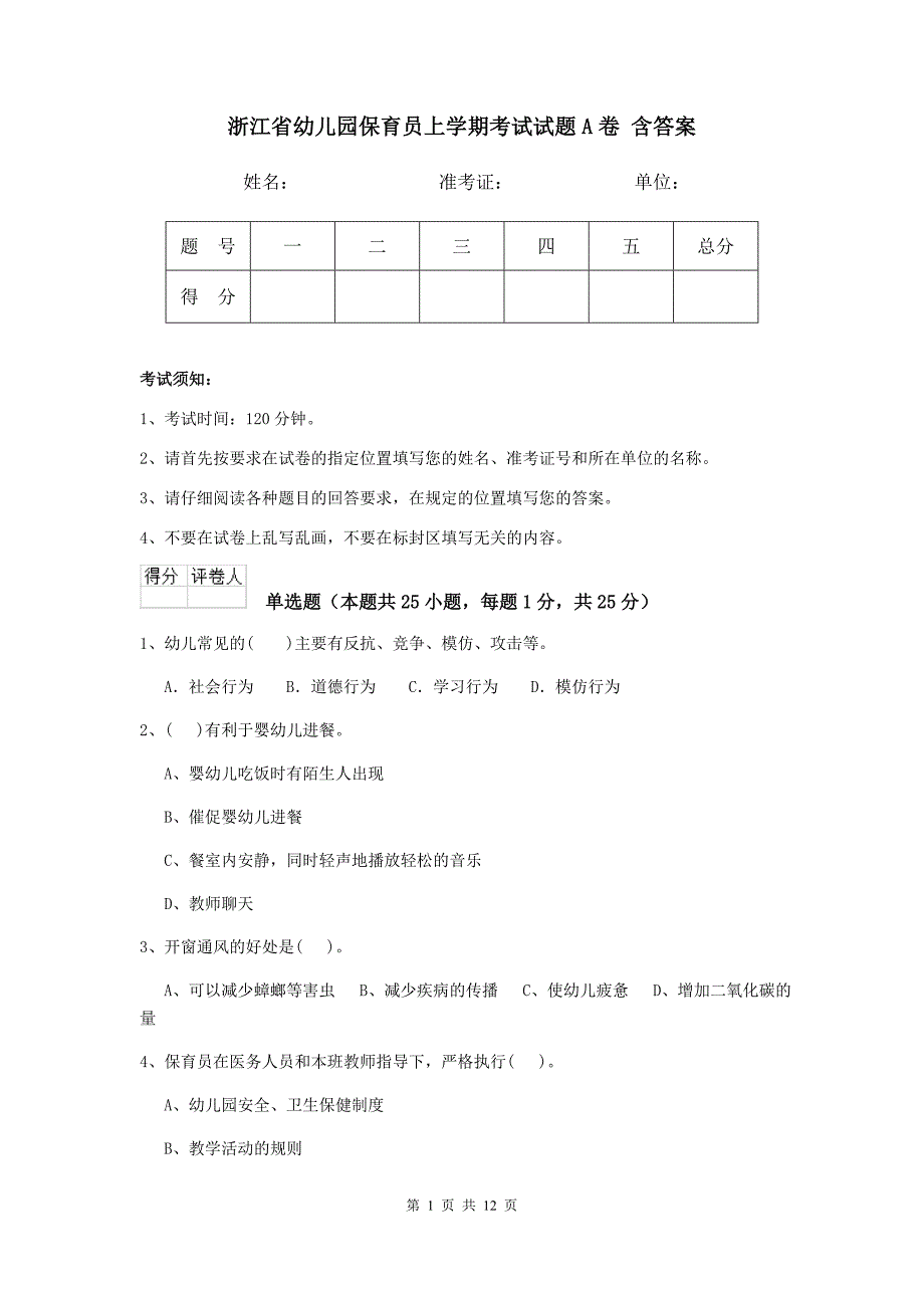 浙江省幼儿园保育员上学期考试试题a卷 含答案_第1页