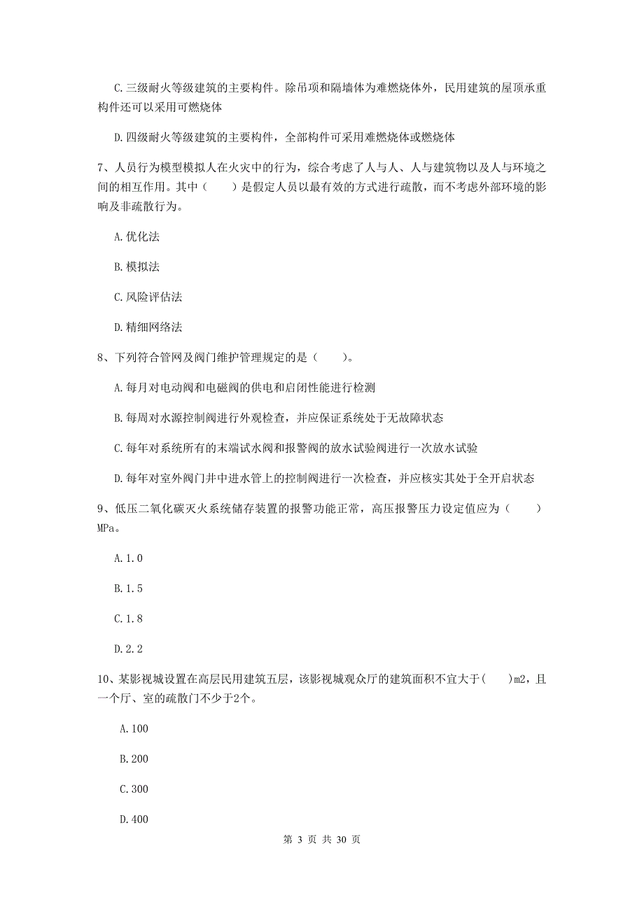 云南省一级消防工程师《消防安全技术综合能力》模拟试卷d卷 （附解析）_第3页