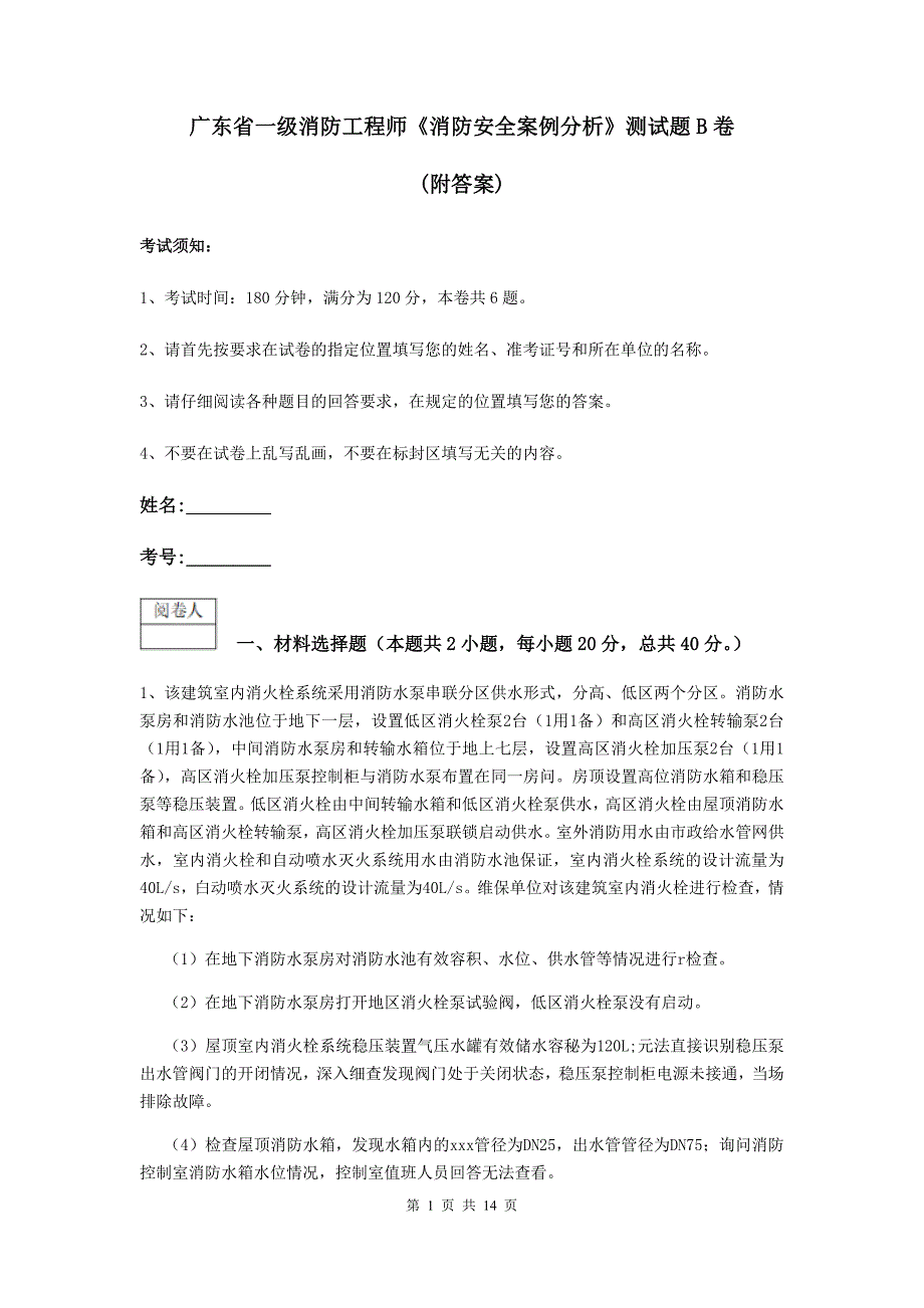 广东省一级消防工程师《消防安全案例分析》测试题b卷 （附答案）_第1页