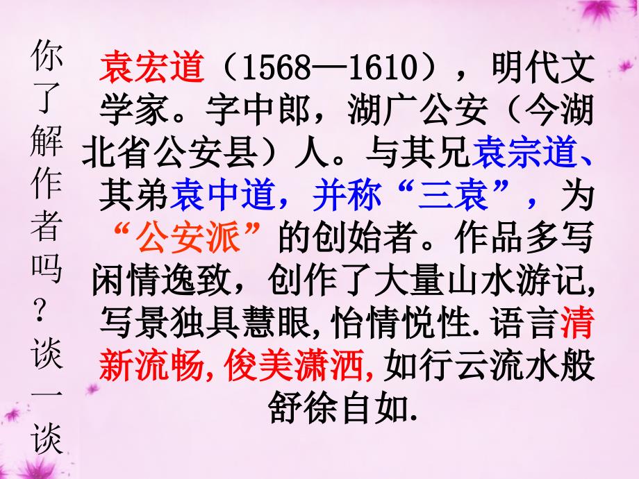 语文版初中语文八上《24满井游记》PPT课件 (5)_第2页