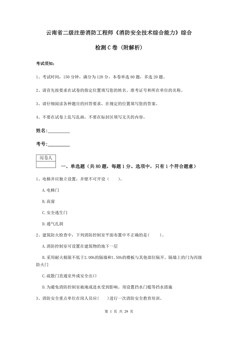 云南省二级注册消防工程师《消防安全技术综合能力》综合检测c卷 （附解析）_第1页