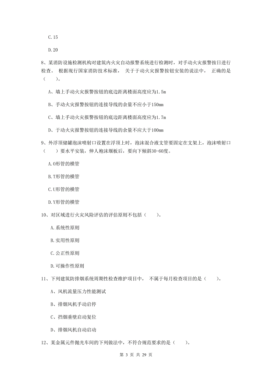 云南省二级注册消防工程师《消防安全技术综合能力》综合检测c卷 （附解析）_第3页