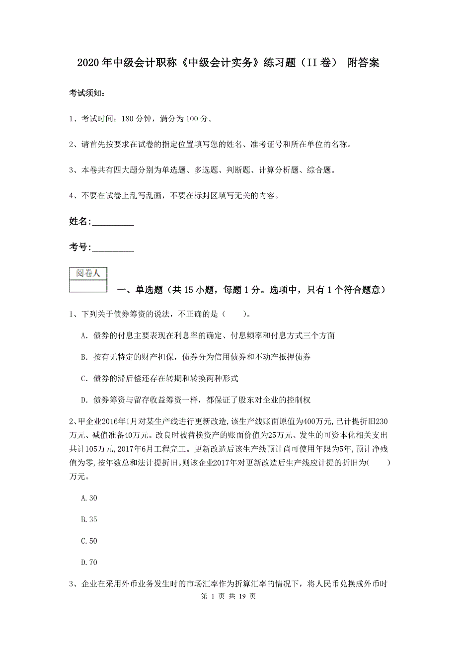 2020年中级会计职称《中级会计实务》练习题（ii卷） 附答案_第1页