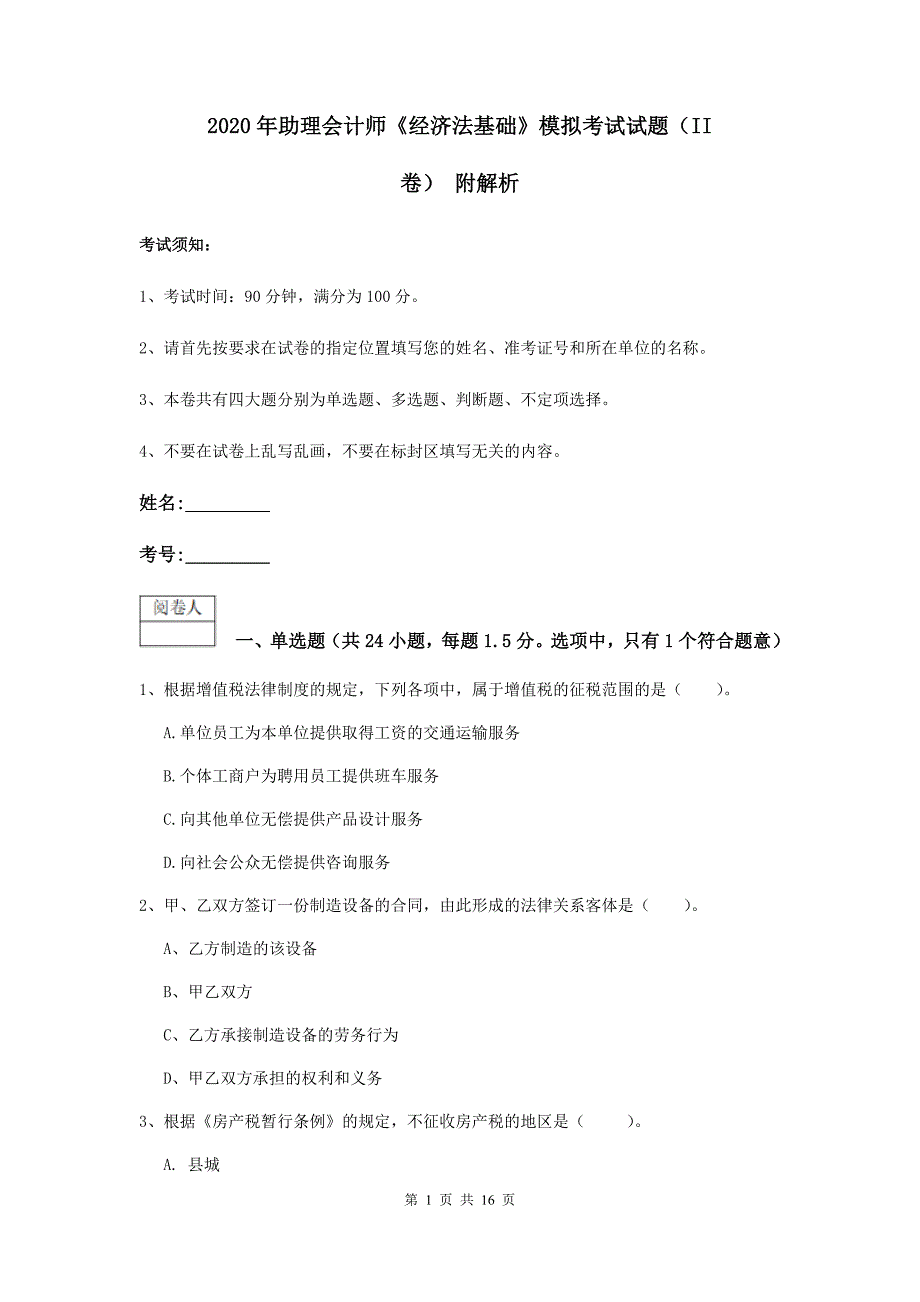 2020年助理会计师《经济法基础》模拟考试试题（ii卷） 附解析_第1页