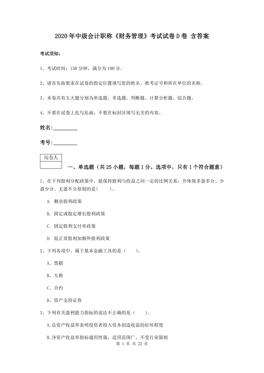 2020年中级会计职称《财务管理》考试试卷d卷 含答案_第1页