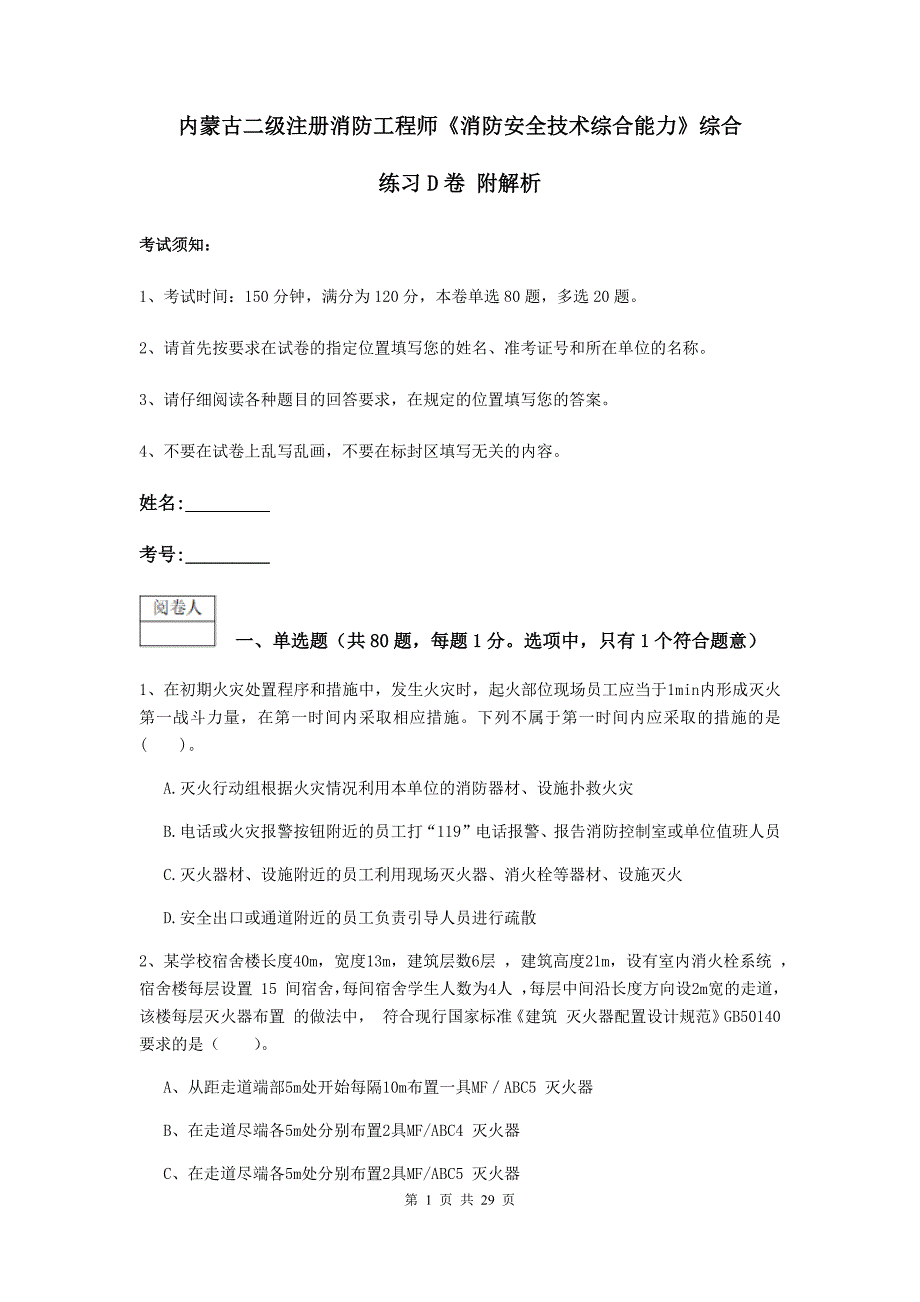 内蒙古二级注册消防工程师《消防安全技术综合能力》综合练习d卷 附解析_第1页